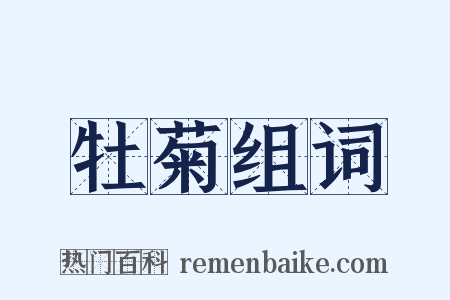 牡菊组词是什么意思的图片
